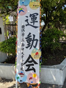 南神大寺小学校　運動会