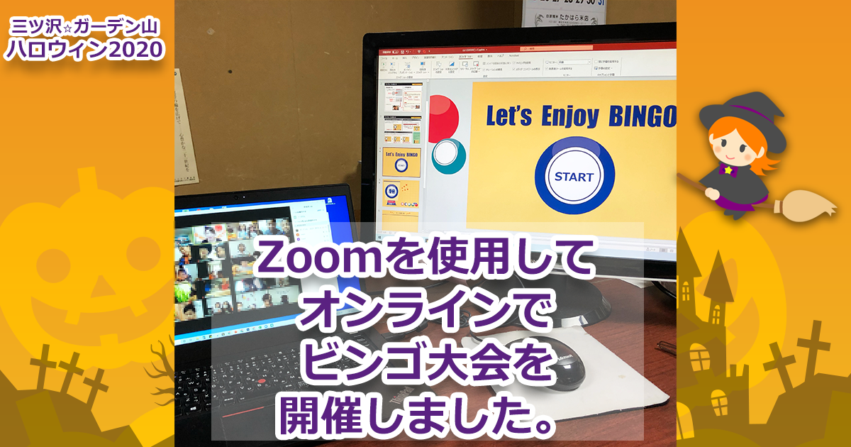 オンラインビンゴ大会開催